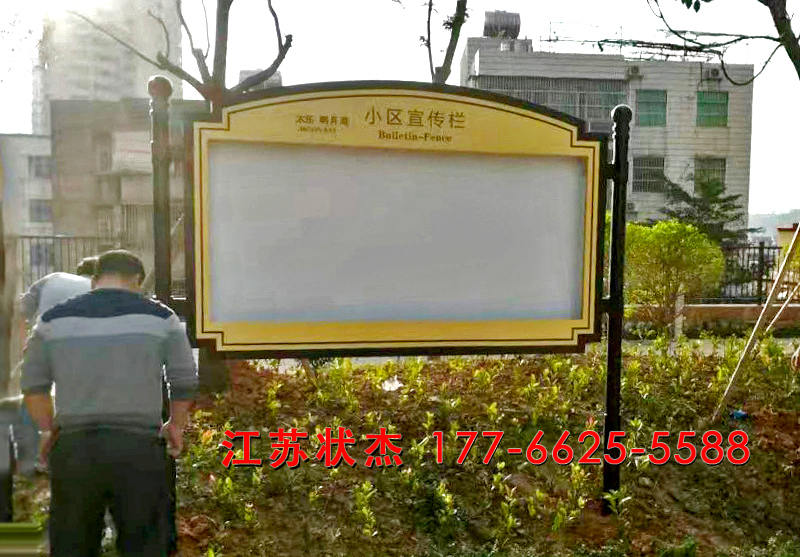 歐式小區宣傳欄