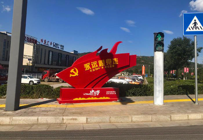 永遠跟黨走景觀(guān)小品
