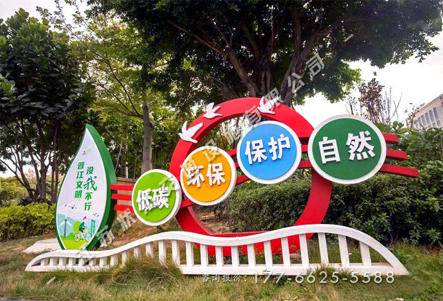 低碳環(huán)保保護自然景觀(guān)小品