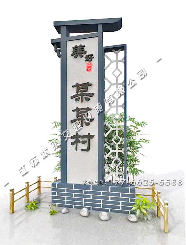 美麗鄉村村口村標青磚