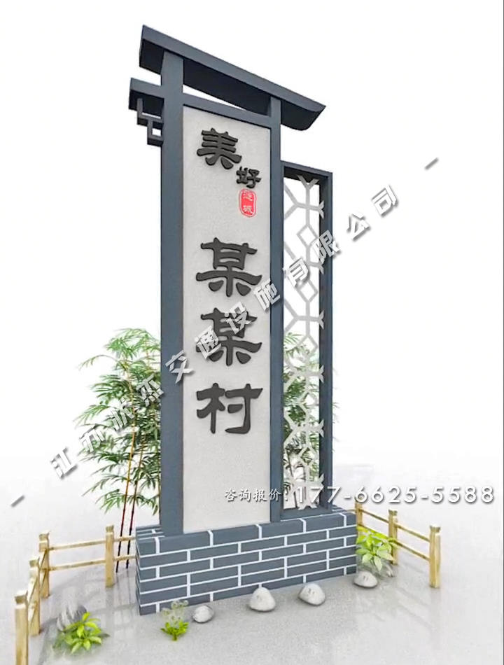 美麗鄉村村口村標青磚