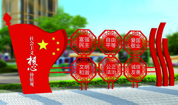 核心價(jià)值觀(guān)標牌