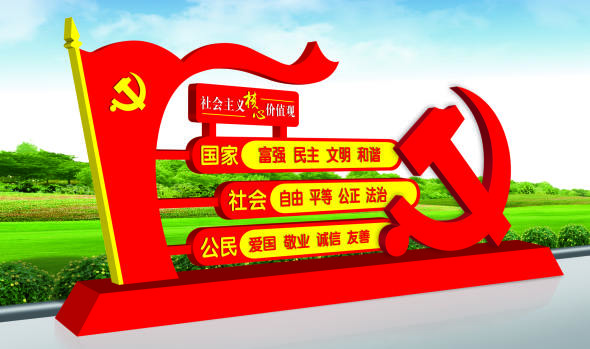 核心價(jià)值觀(guān)標牌