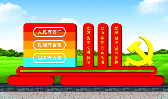 核心價(jià)值觀(guān)標牌