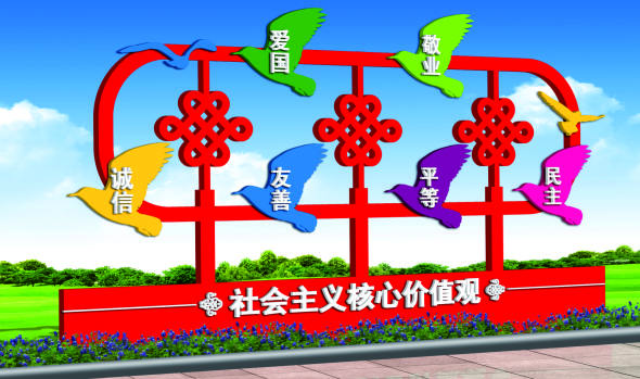 核心價(jià)值觀(guān)標牌