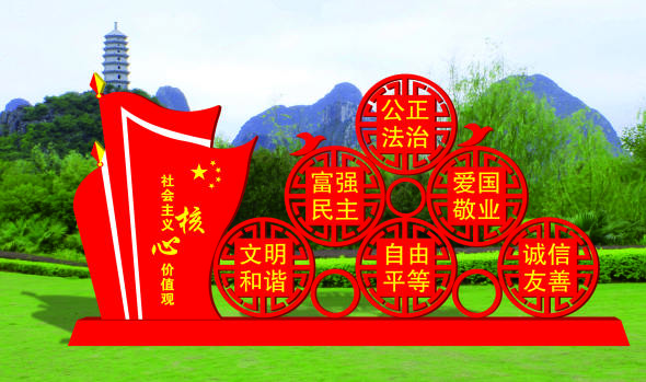 核心價(jià)值觀(guān)標牌