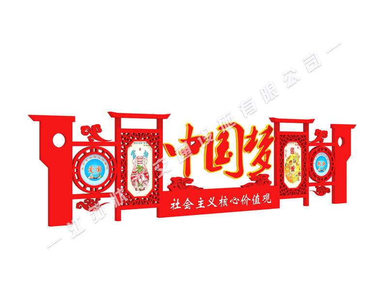 社會(huì )主義核心價(jià)值觀(guān)異形標牌圖片