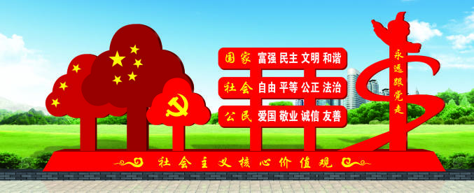 核心價(jià)值觀(guān)標牌