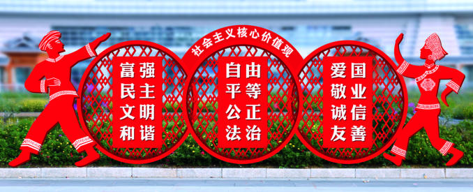 核心價(jià)值觀(guān)標牌