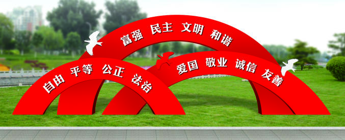 核心價(jià)值觀(guān)標牌