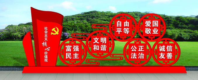 核心價(jià)值觀(guān)標牌