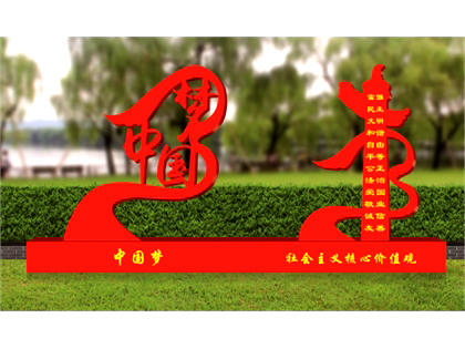 核心價(jià)值觀(guān)標牌