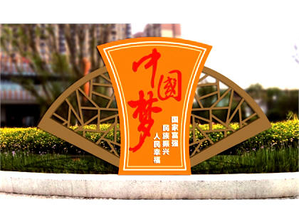 核心價(jià)值觀(guān)標牌