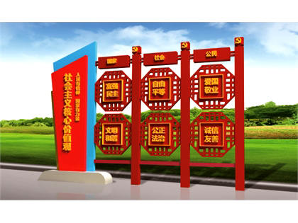 核心價(jià)值觀(guān)標牌