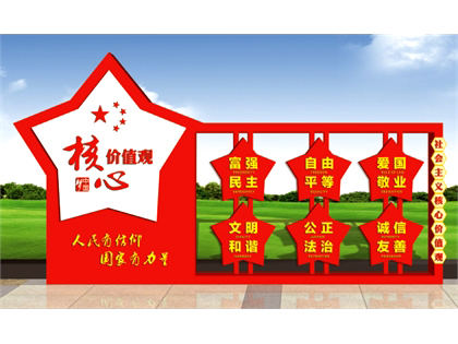 核心價(jià)值觀(guān)標牌