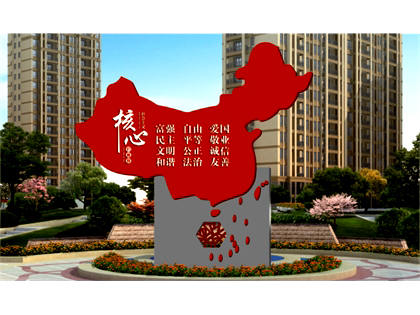 核心價(jià)值觀(guān)標牌效果圖