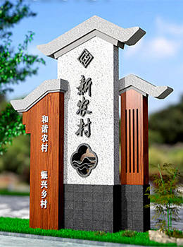 美麗鄉村標識牌圖片效果圖