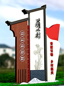 美麗鄉村村口標識牌