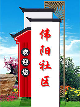農村村口標志牌效果圖