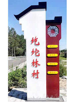 村口標識牌
