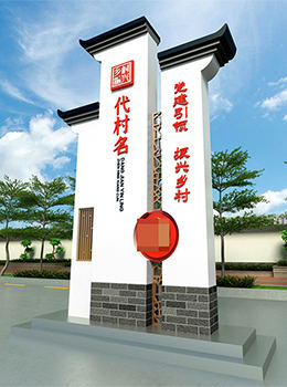 美麗鄉村標識標牌效果圖效果圖