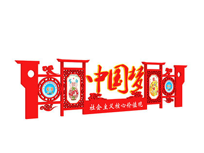 社會(huì )主義核心價(jià)值觀(guān)異形標牌圖片