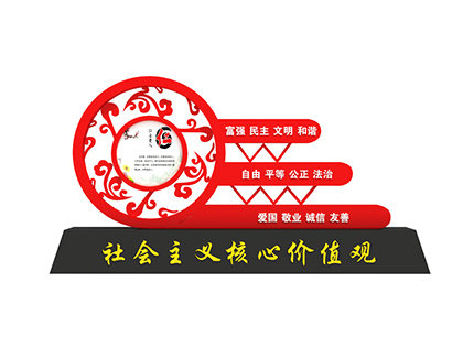 公園核心價(jià)值觀(guān)標牌字
