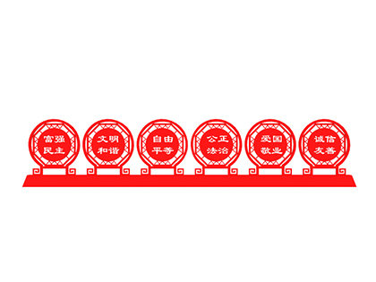 社會(huì )主義核心價(jià)值觀(guān)標牌公園
