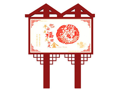核心價(jià)值觀(guān)戶(hù)外標牌中國夢(mèng)