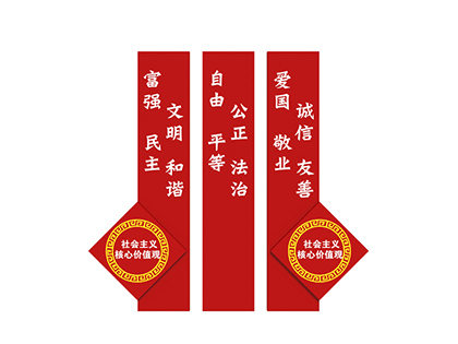 核心價(jià)值觀(guān)大標牌