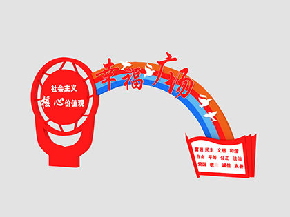 核心價(jià)值觀(guān)標牌效果圖