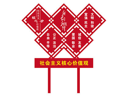 社會(huì )主義核心價(jià)值觀(guān)標牌圖片