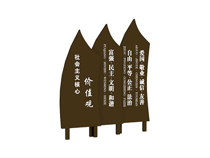 樹(shù)木造型核心價(jià)值觀(guān)標牌