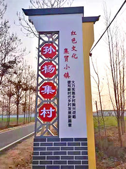 村牌設計圖片效果圖