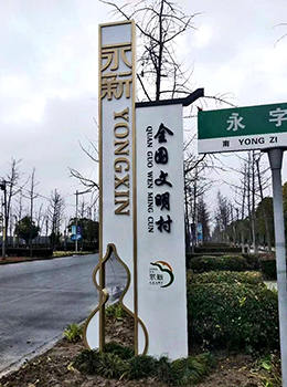 美麗鄉村村口標牌效果圖