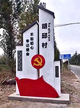 美麗鄉村標識牌效果圖