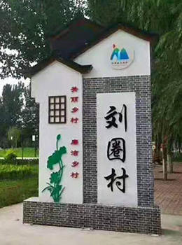 村莊標識牌美麗鄉村效果圖