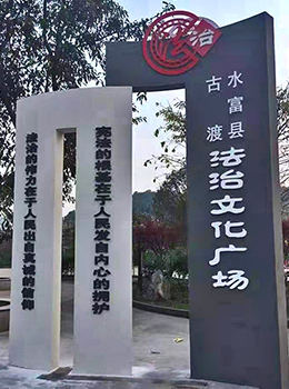 法制文化廣場(chǎng)標牌效果圖