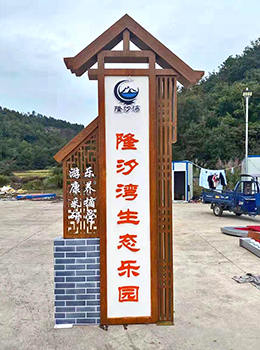 生態(tài)樂(lè )園標牌效果圖