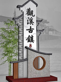 古風(fēng)古鎮導視牌效果圖