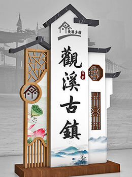 古鎮景區導視牌效果圖