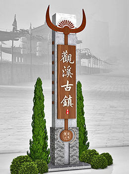 古鎮風(fēng)格導視牌效果圖