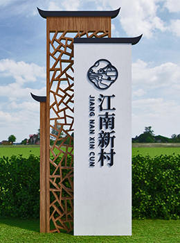 農村村口標志牌效果圖