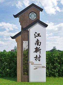 美麗鄉村標識牌效果圖