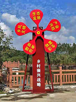 異形鄉村振興標牌
