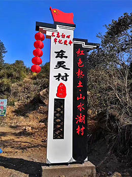 村牌村標