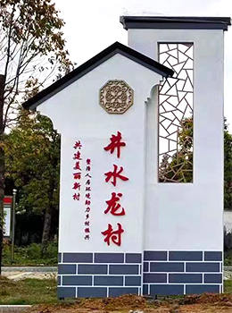 農村村牌簡(jiǎn)單大方