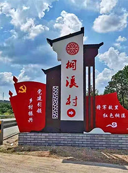 黨建引領(lǐng)鄉村振興標牌