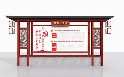 仿古信息公開(kāi)欄效果圖
