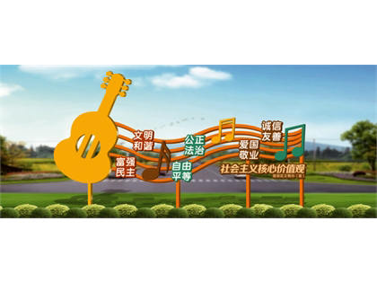 核心價(jià)值觀(guān)標牌